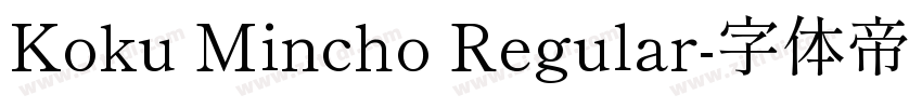 Koku Mincho Regular字体转换
